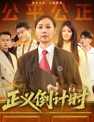 正义倒计时(50集) 正义倒计时(50集)短剧小说在线看