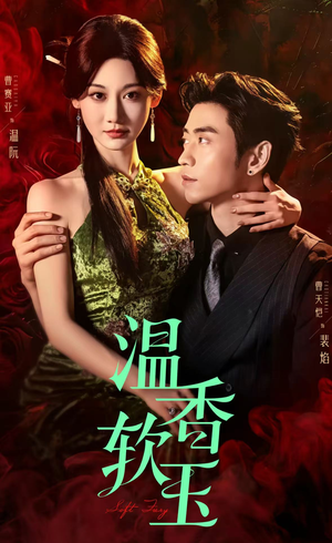 温香软玉(67集) 温香软玉(67集)免费短剧片段