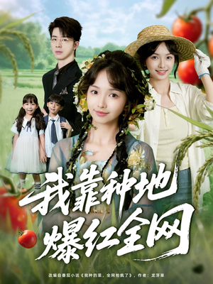 我靠种地爆红全网(100集) 我靠种地爆红全网(100集)全集免费
