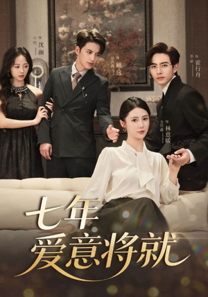 七年爱意将就（60集）爆款短剧抢先看
