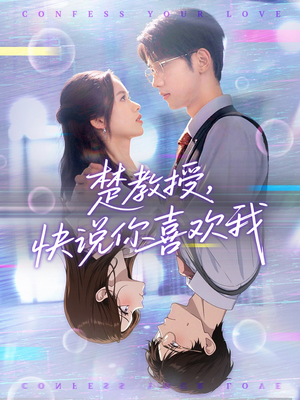 楚教授快说你喜欢我(43集) 楚教授快说你喜欢我(43集)超火热门短剧
