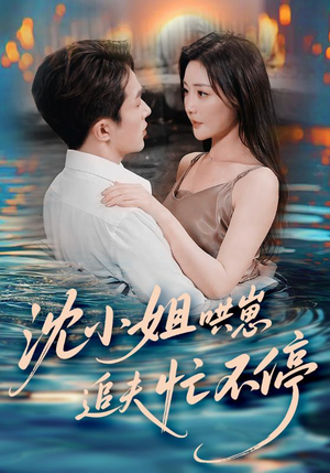 沈小姐哄崽追夫忙不停(84集) 沈小姐哄崽追夫忙不停(84集)免费短剧合集