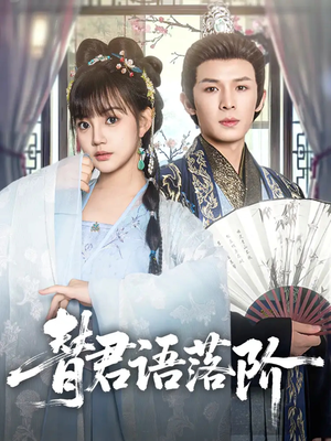 替君语落阶(85集) 替君语落阶(85集)短剧分享片段