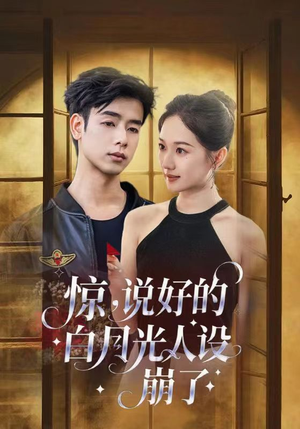 惊说好的白月光人设崩了(50集) 惊说好的白月光人设崩了(50集)在哪个app能看