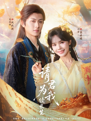请君为我续长生(80集) 请君为我续长生(80集)精彩短剧天天看
