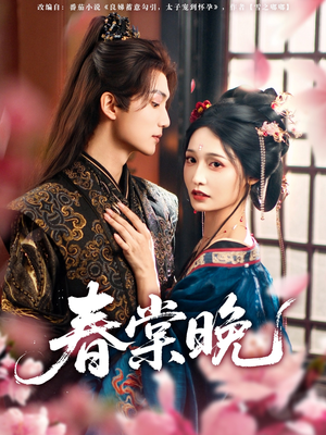 春棠晚(81集) 春棠晚(81集)热门火爆短剧