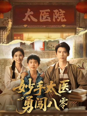 妙手太医勇闯八零（82集）精彩短剧分享。