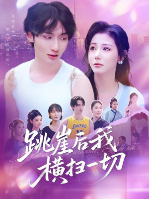 跳崖后我横扫一切(83集) 跳崖后我横扫一切(83集)短剧热播抢先看