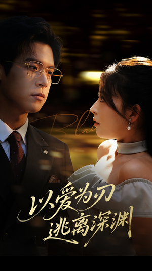 以爱为刃逃离深渊(61集) 以爱为刃逃离深渊(61集)热门短剧看不停