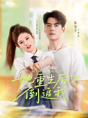 我为救校花而死她重生后倒追我(81集) 我为救校花而死她重生后倒追我(81集)精彩短剧分享。