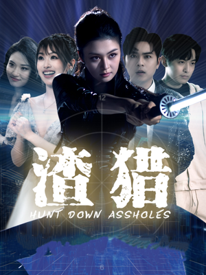 渣猎(30集) 渣猎(30集)免费短剧大全