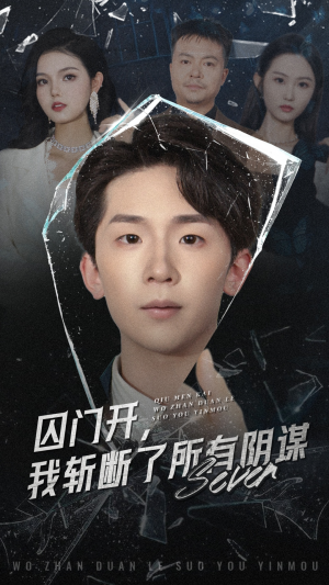 囚门开我斩断了所有阴谋(70集) 囚门开我斩断了所有阴谋(70集)免费在线看全集