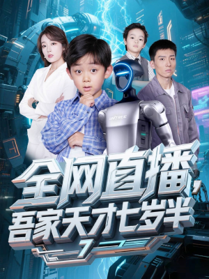 全网直播吾家天才七岁半(60集) 全网直播吾家天才七岁半(60集)好看短剧追不停
