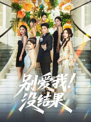 别爱我没结果(76集) 别爱我没结果(76集)剧好看短剧推荐