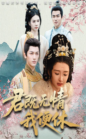 君既无情我便休(57集) 君既无情我便休(57集)直接追到结尾