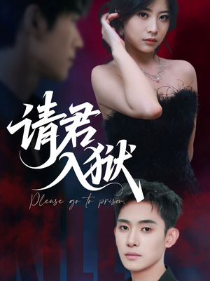 请君入狱(31集) 请君入狱(31集)红果短剧免费看