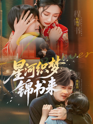 星河织梦锦书来（56集）亿万短剧抢先看
