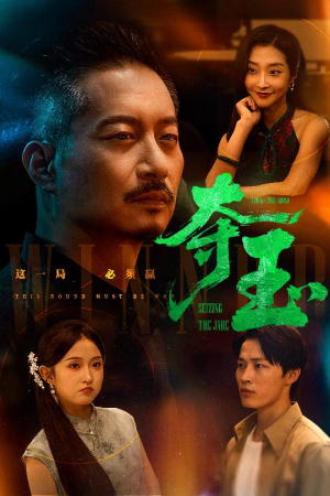 夺玉(70集) 夺玉(70集)免费观看完整版