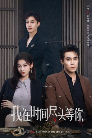 我在时间尽头等你(60集) 我在时间尽头等你(60集)在线看完整版