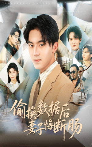 偷换数据后妻子悔断肠(63集) 偷换数据后妻子悔断肠(63集)短剧爆款推荐