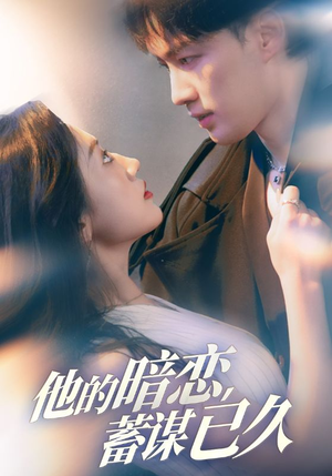 他的暗恋蓄谋已久(53集) 他的暗恋蓄谋已久(53集)在线观看完整版