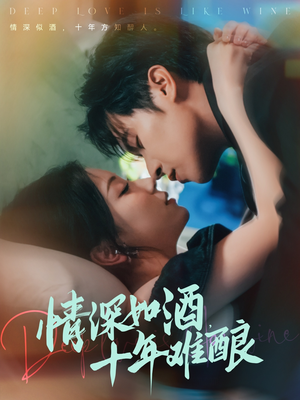 情深如酒十年难酿(70集) 情深如酒十年难酿(70集)热门短剧看不停