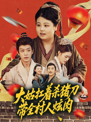 大姑扛着杀猪刀带全村人炫肉(72集) 大姑扛着杀猪刀带全村人炫肉(72集)免费短剧全集看