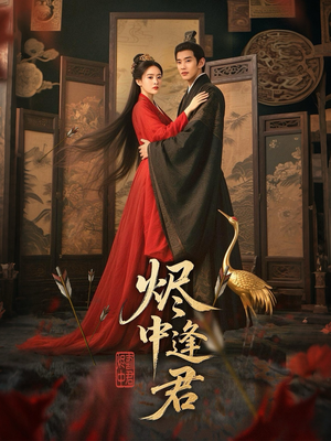 烬中逢君(98集) 烬中逢君(98集)古装热门短剧