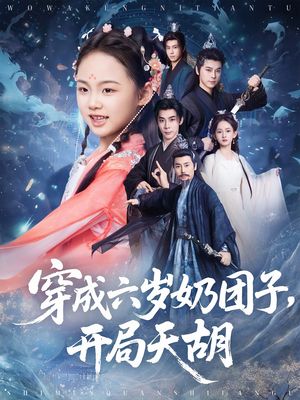 穿成六岁奶团子开局天胡(84集) 穿成六岁奶团子开局天胡(84集)精彩短剧下载