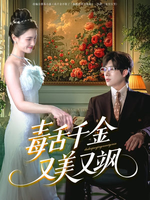 毒舌千金又美又飒(75集) 毒舌千金又美又飒(75集)热播短剧重燃