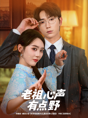 老祖心声有点野(80集) 老祖心声有点野(80集)热门短剧推荐