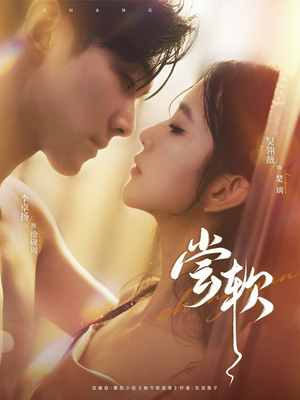 尝软(74集) 尝软(74集)每日短剧推荐