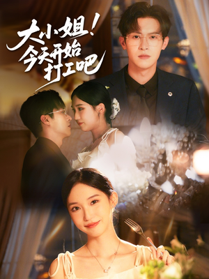 大小姐今天开始打工吧(70集) 大小姐今天开始打工吧(70集)一口气追完全集