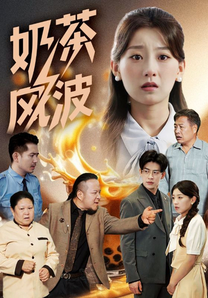 奶茶风波(60集) 奶茶风波(60集)穿越短剧推荐