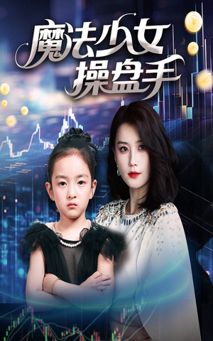 魔法少女操盘手(58集) 魔法少女操盘手(58集)常回家看看短剧