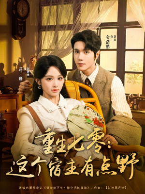重生七零这个宿主有点野（89集）好短剧分享