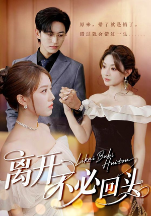 离开不必回头(49集) 离开不必回头(49集)好看到停不下来
