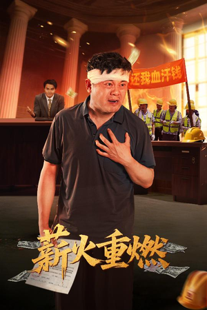 薪火重燃(60集) 薪火重燃(60集)每日分享短剧