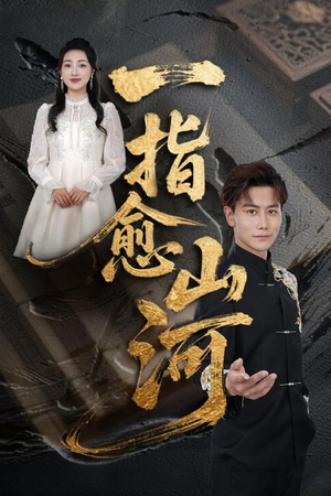 一指愈山河(71集) 一指愈山河(71集)免费短剧推荐