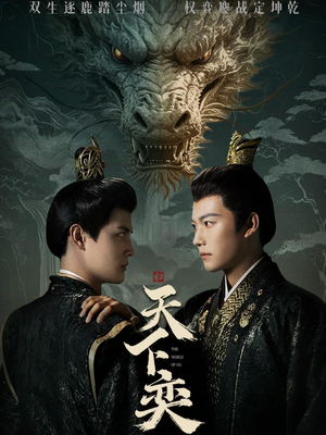 天下奕(90集) 天下奕(90集)超甜短剧分享