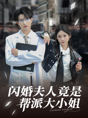 闪婚夫人竟是帮派大小姐(78集) 闪婚夫人竟是帮派大小姐(78集)热播古装短剧