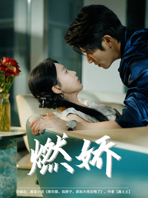 燃娇(81集) 燃娇(81集)精彩短剧又来了