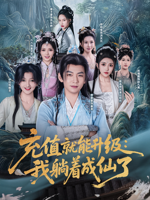 充值就能升级:我躺着成仙了(90集) 充值就能升级:我躺着成仙了(90集)剧情简介