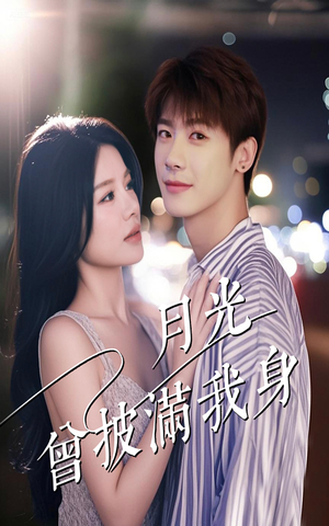 月光曾披满我身(61集) 月光曾披满我身(61集)高清画质免费看