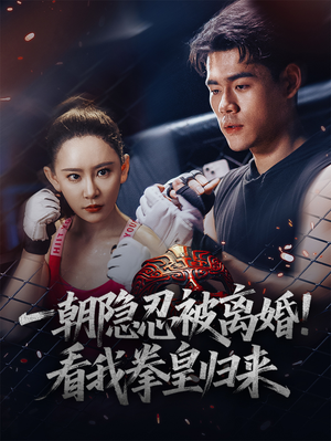 一朝隐忍被离婚!看我拳皇归来(61集) 一朝隐忍被离婚!看我拳皇归来(61集)完整版免费观看