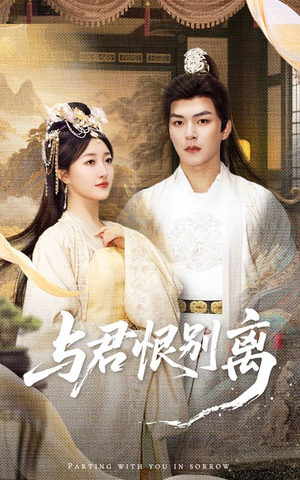 与君恨别离（55集）悬疑短剧推荐