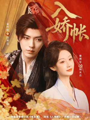 入娇账(80集) 入娇账(80集)每天短剧分享
