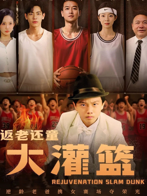 返老还童大灌篮(63集) 返老还童大灌篮(63集)短剧爆款推荐