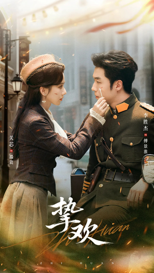 挚欢(80集) 挚欢(80集)推荐热门短剧