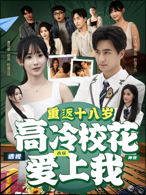 重返十八岁高冷校花爱上我(72集) 重返十八岁高冷校花爱上我(72集)好看的国产短剧